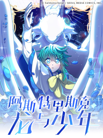 阿斯特里斯克：龙与少年海报