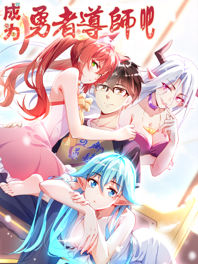成爲勇者导师吧海报