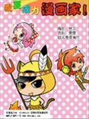我要成爲漫画家海报