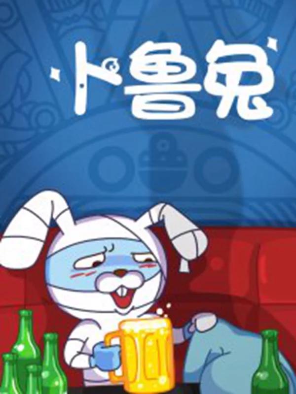 卜鲁兔海报