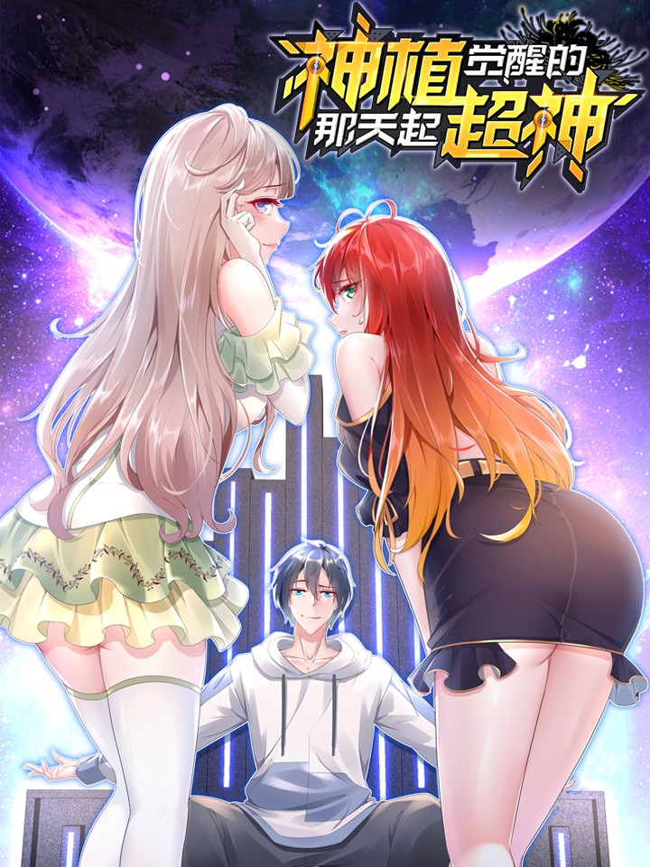 神植觉醒的那天起，超神！海报