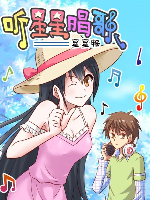听星星唱歌海报