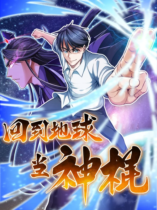 回到地球当神棍海报