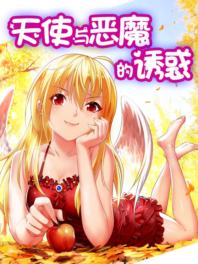 天使与恶魔的诱惑海报