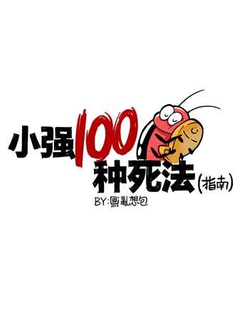 小强100种死法海报