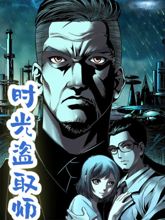 时光盗取师海报