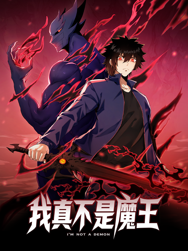 我真不是魔王海报