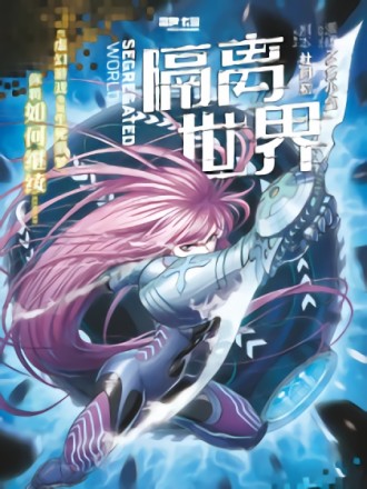 隔离世界海报