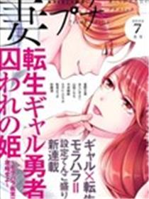 转生辣妹勇者与被囚禁的公主~攻略掉精神虐待的婆家吧~漫画