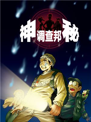 神秘调查邦海报
