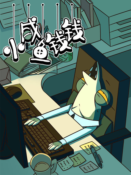 小咸鱼钱钱海报