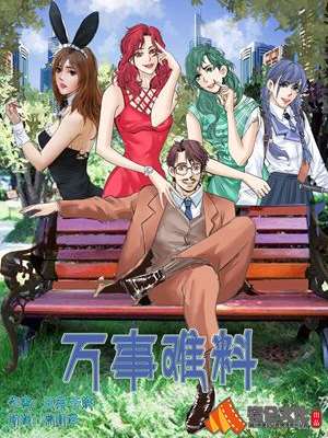 万事难料海报