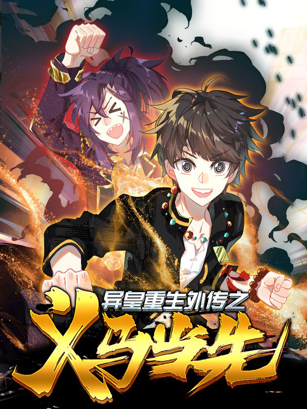 异皇重生之义马当先海报