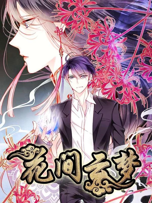 花间云梦海报