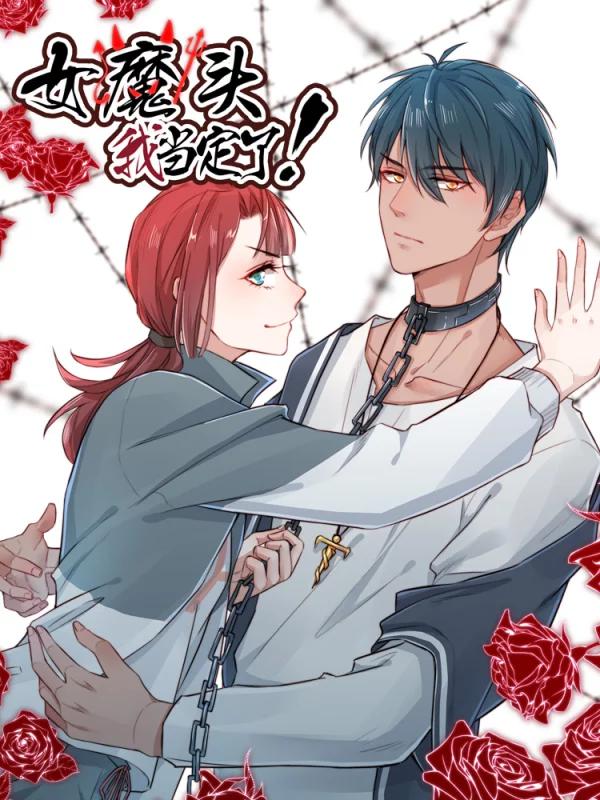 女魔头我当定了！海报