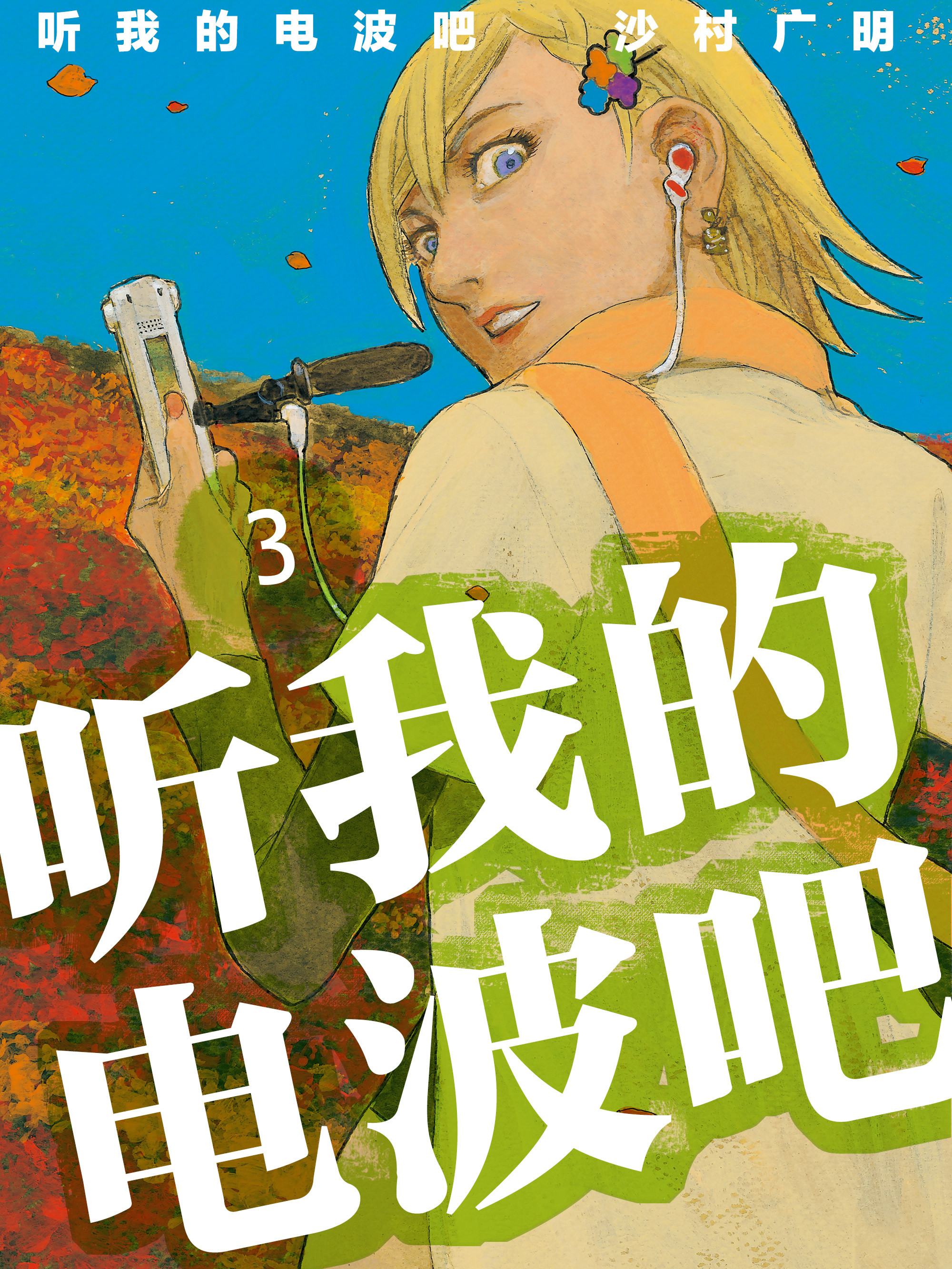 听我的电波吧海报