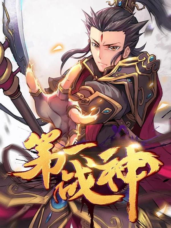 第一战神海报