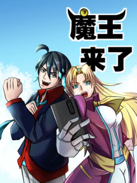 魔王来了海报