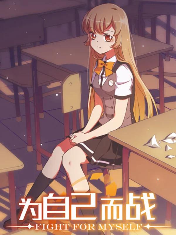 爲自己而战海报