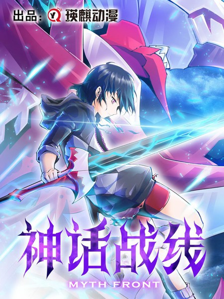 神话战线海报