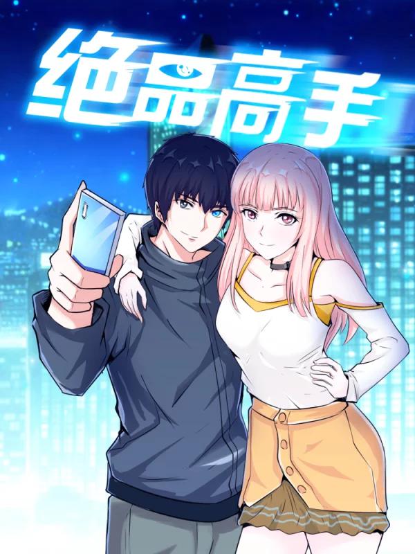 绝品高手海报