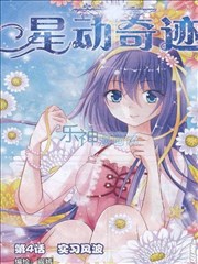 星动奇蹟海报