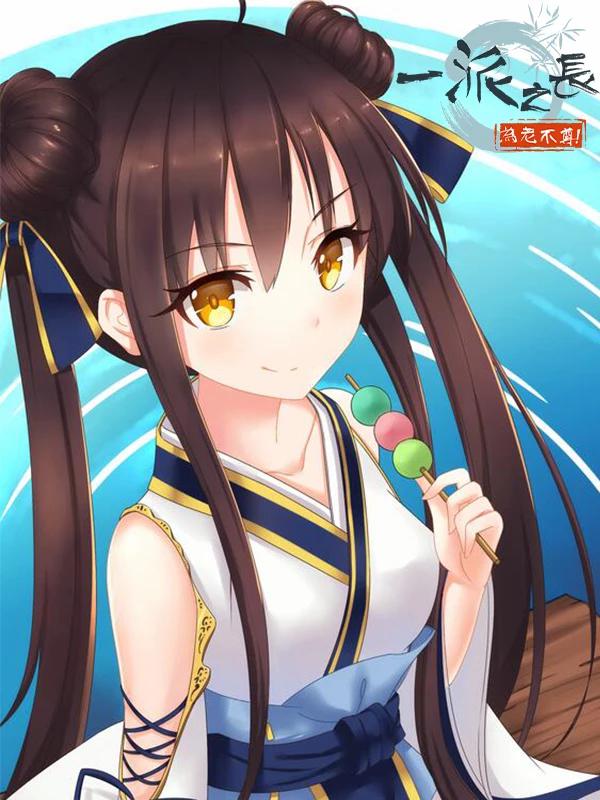 一派之长爲老不尊海报
