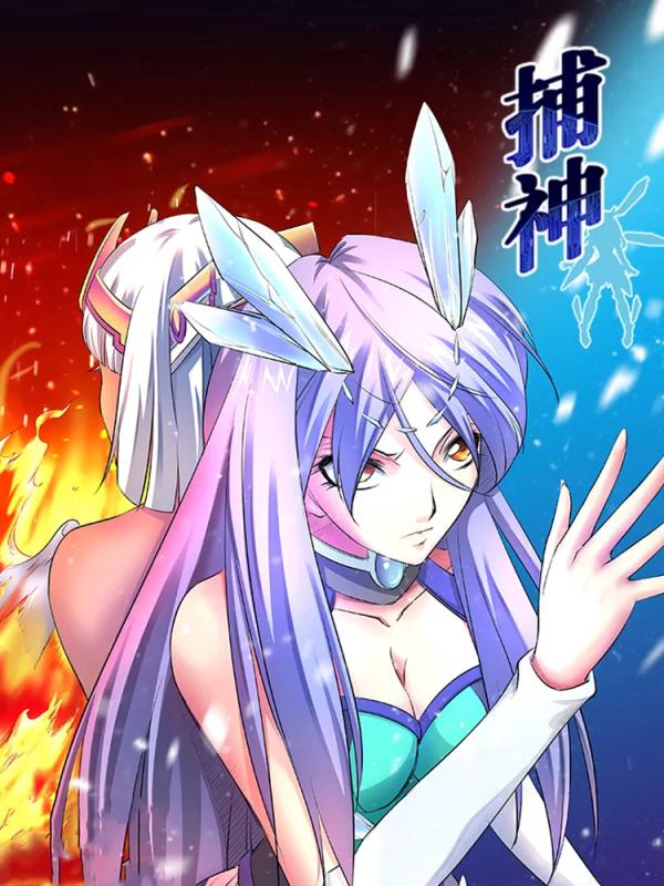 捕“神”GC海报