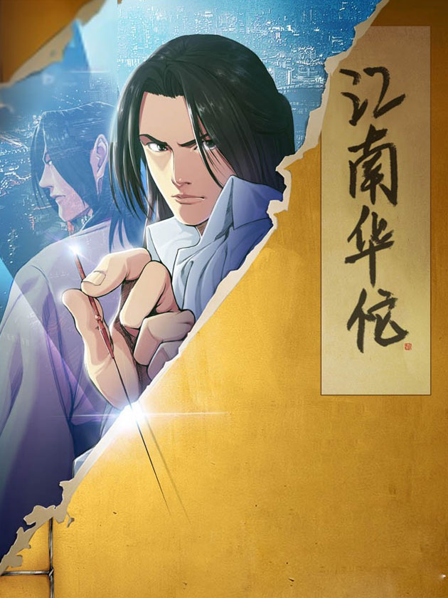 江南华佗海报