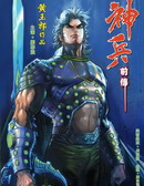神兵前传I海报