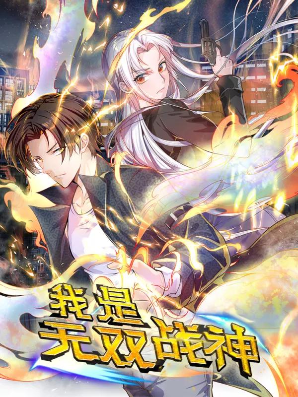 我是无双战神海报