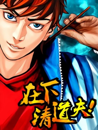 在下清道夫海报