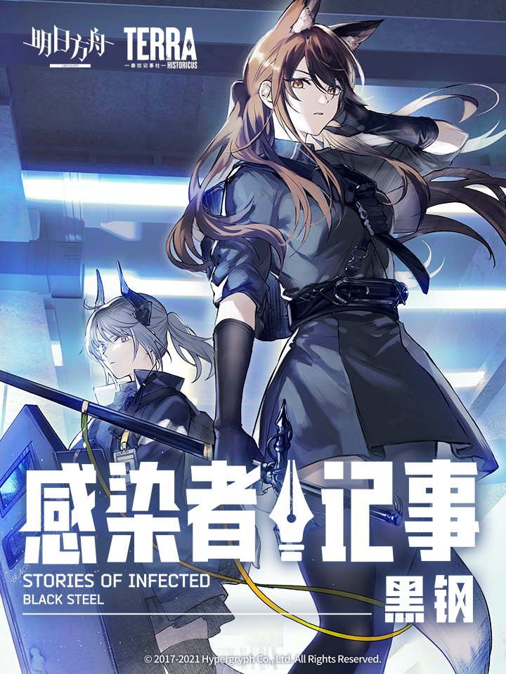 感染者记事——黑钢海报