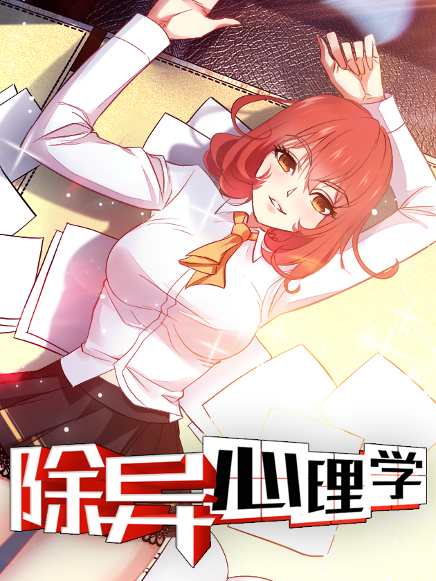 除异心理学海报