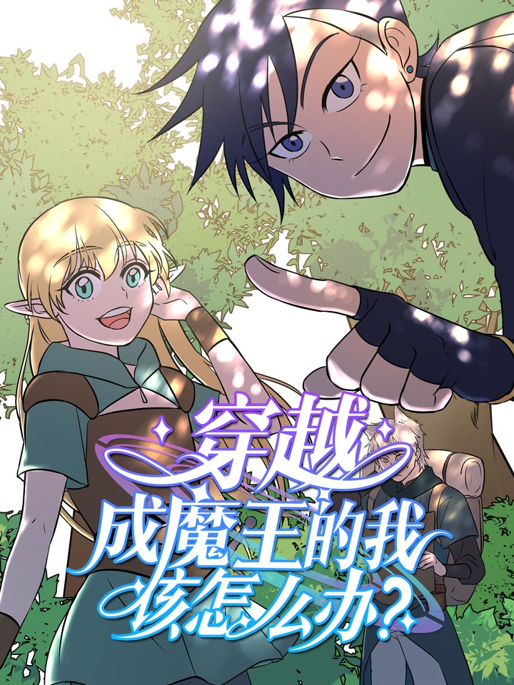 穿越成魔王的我该怎麽办海报