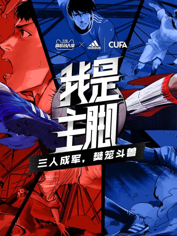 我是主脚海报