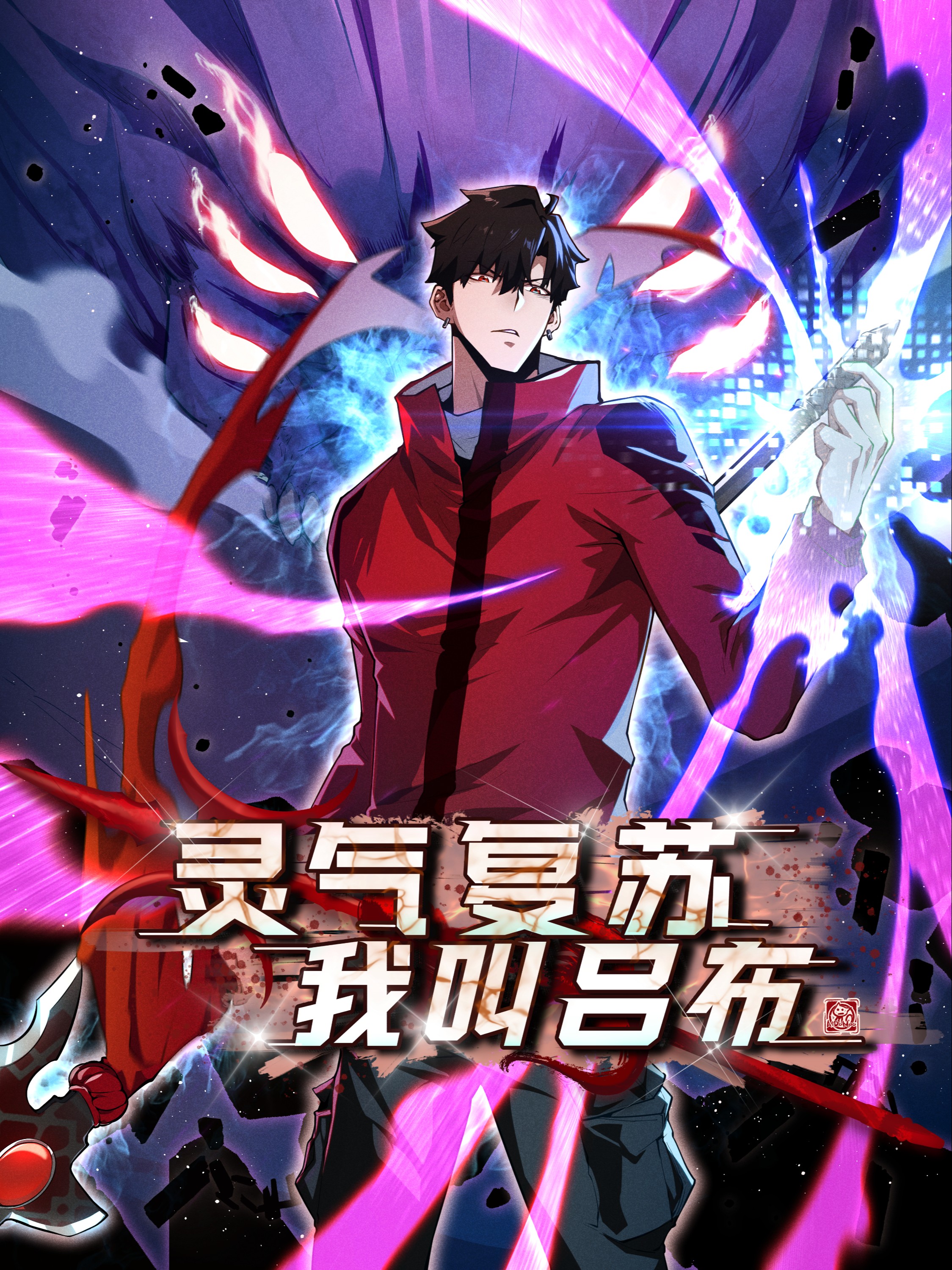 灵气复苏，我叫吕布海报