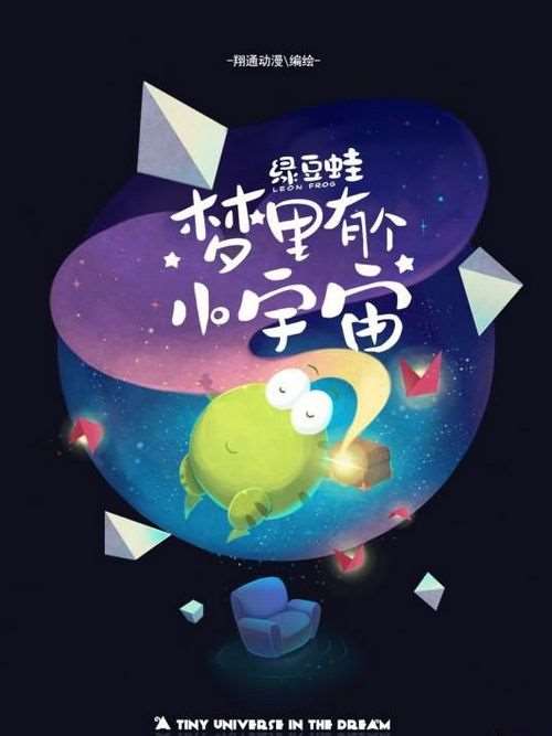 梦里有个小宇宙海报