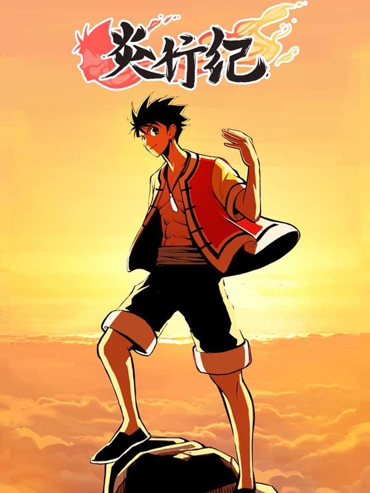 炎行纪海报