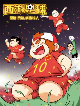 西游足球海报