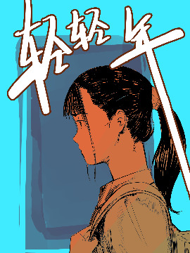 轻轻年海报
