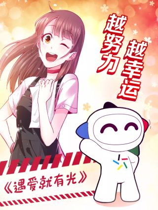 遇爱就有光海报