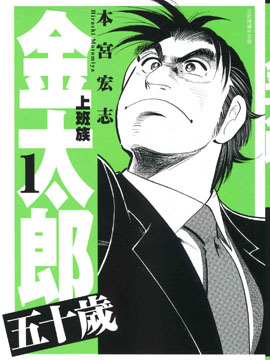 上班族金太郎五十岁海报