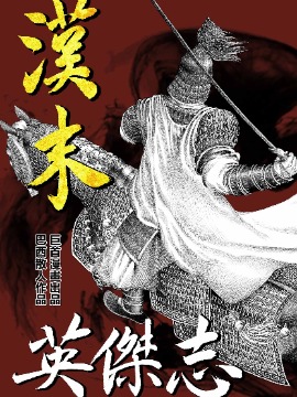 汉末英杰志海报