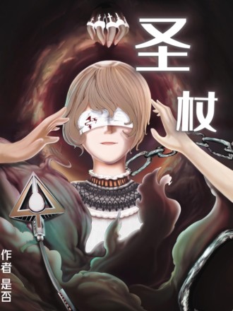 圣杖海报