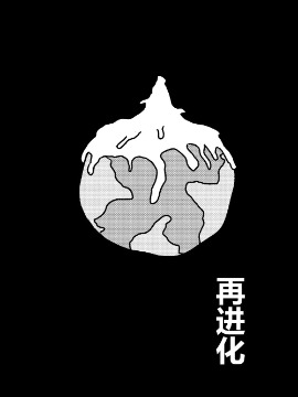 再进化海报