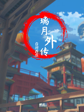 璃月外传（原神同人）海报