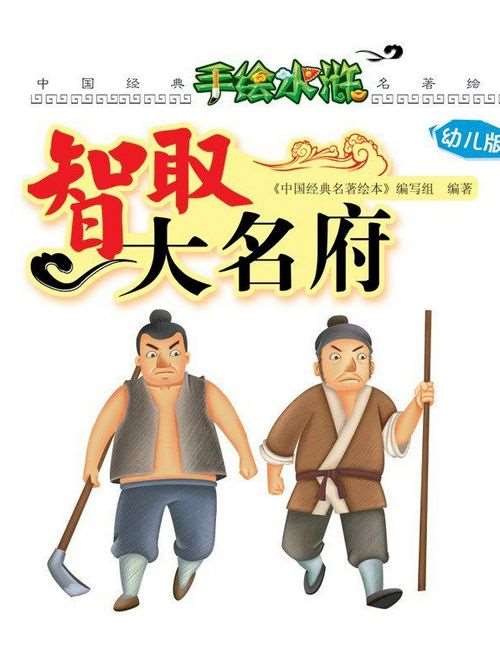 智取大名府海报