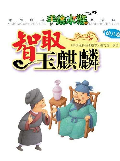 智取玉麒麟海报