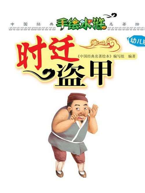 时迁盗甲海报